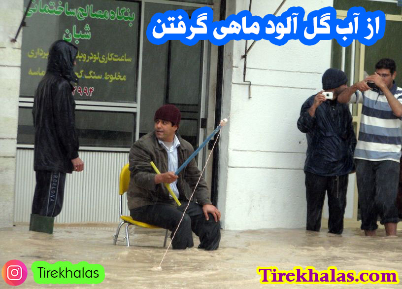 از آب گل آلود ماهی گرفتن