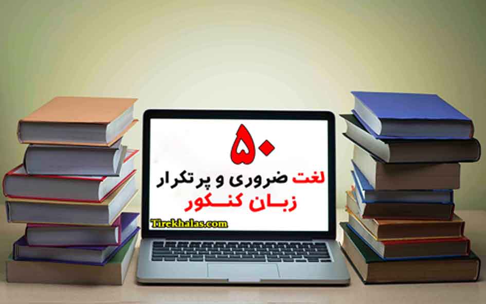 لغات پر تکرار کنکور