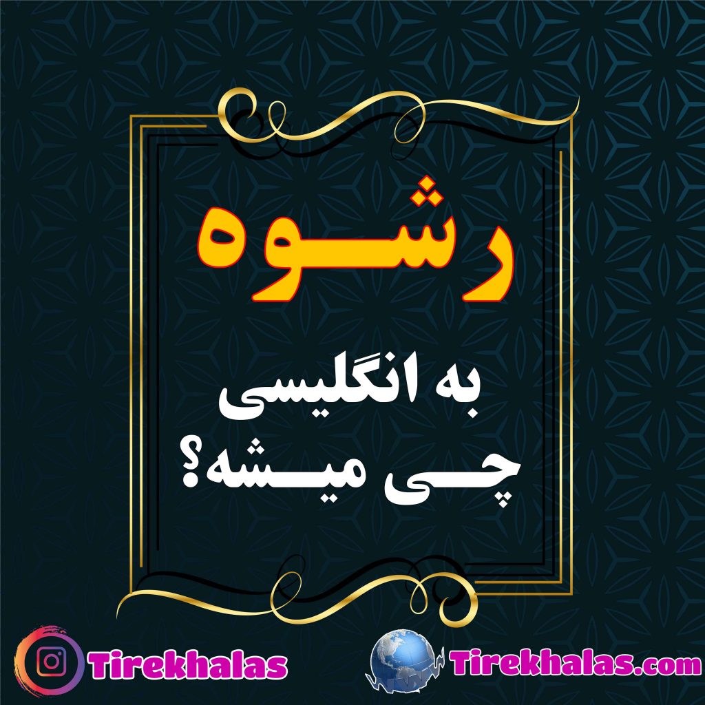 رشوه به انگلیسی