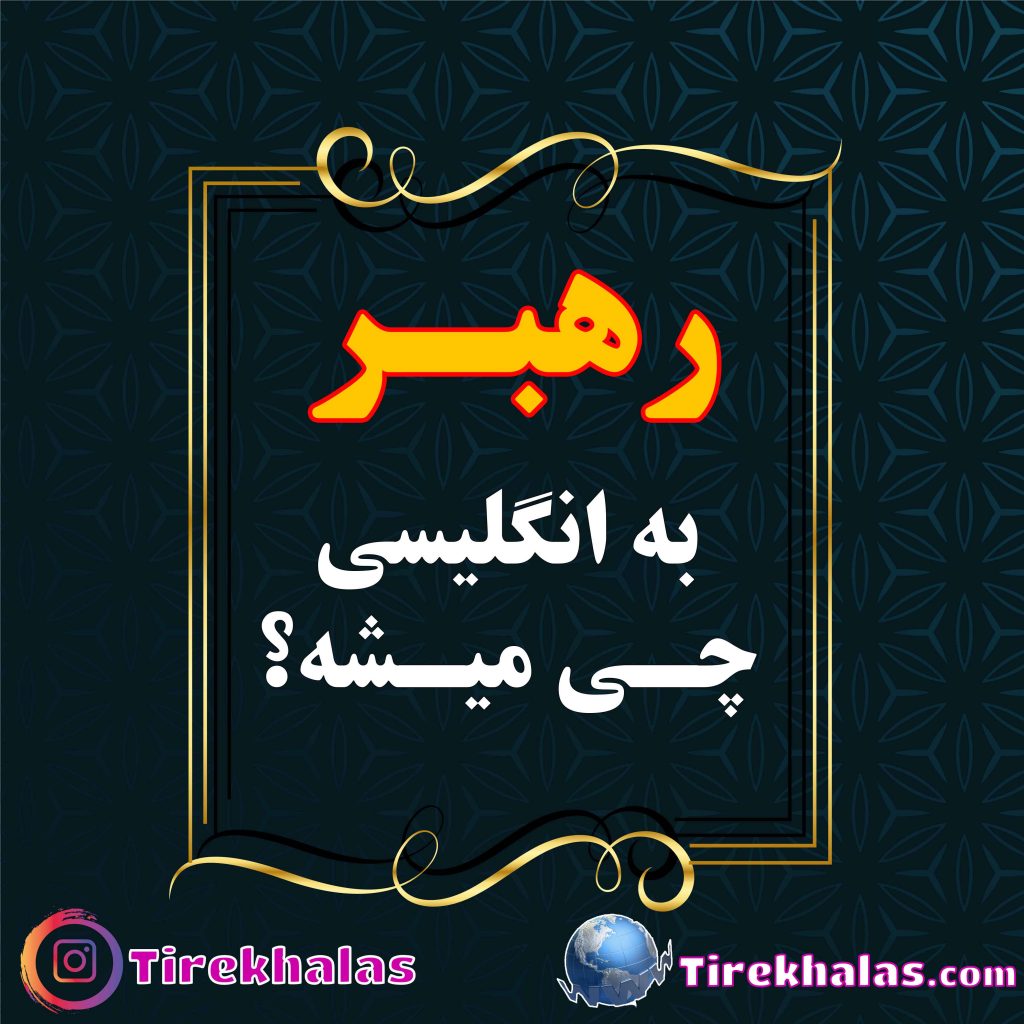 رهبر به انگلیسی