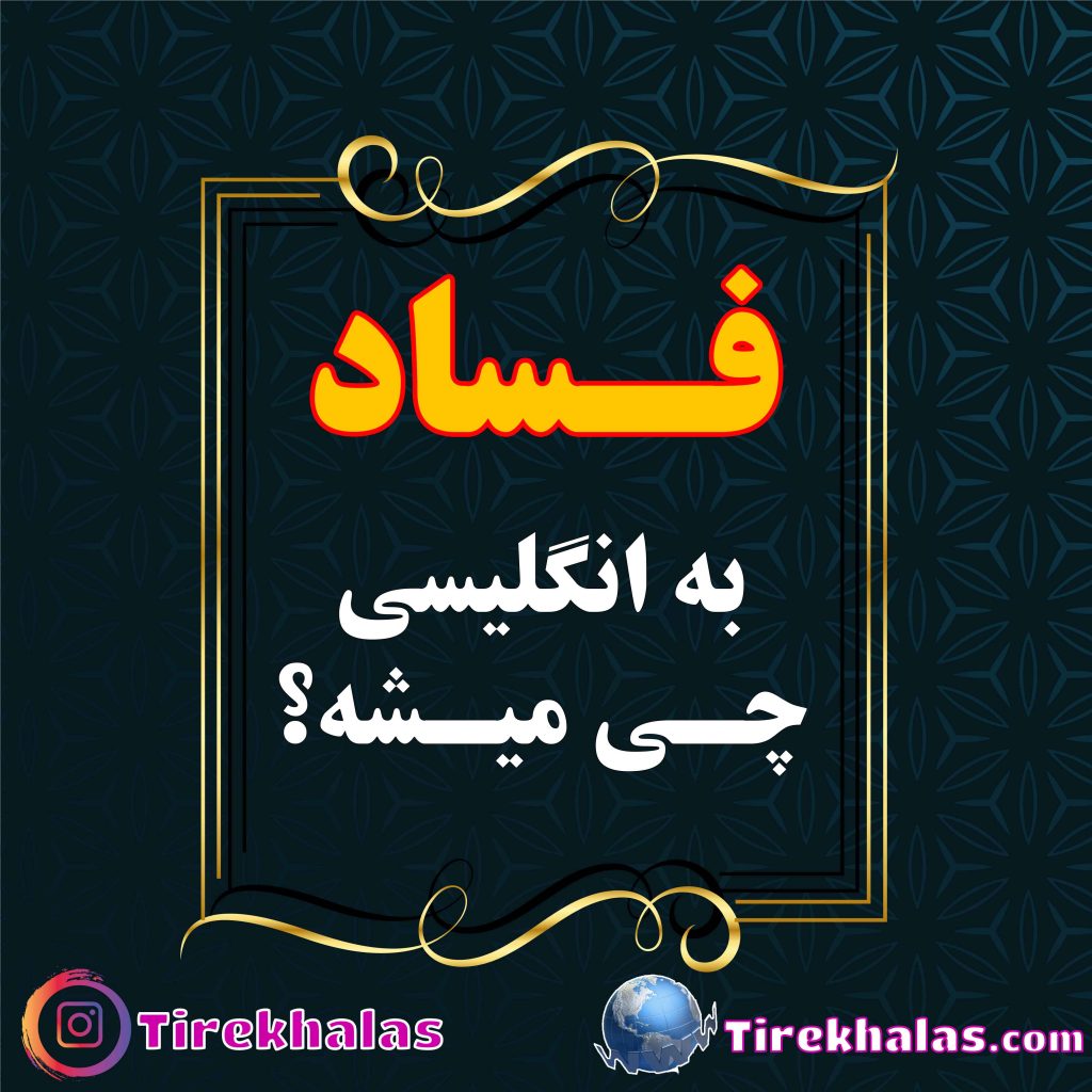 فساد به انگلیسی