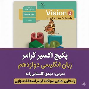 پکیج گرامر زبان انگلیسی دوازدهم اکسیر زبان