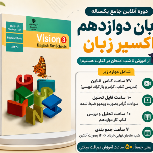 دوره آنلاین زبان انگلیسی دوازدهم - اکسیر زبان