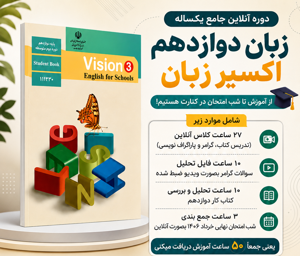 دوره آنلاین زبان انگلیسی دوازدهم - اکسیر زبان