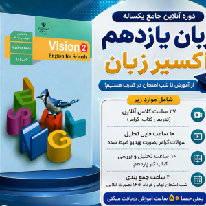 دوره جامع آنلاین زبان انگلیسی یازدهم