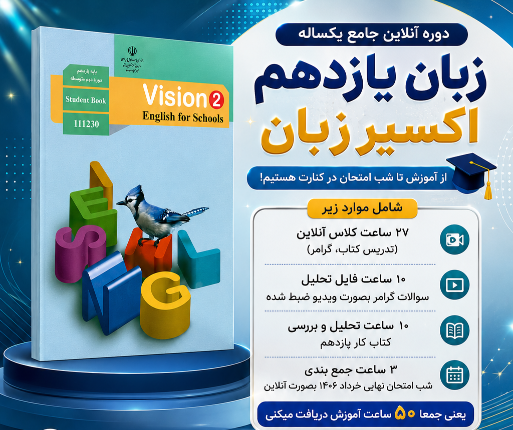 دوره جامع آنلاین زبان انگلیسی یازدهم